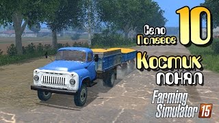 Костик понял - ч10 Farming Simulator 2015