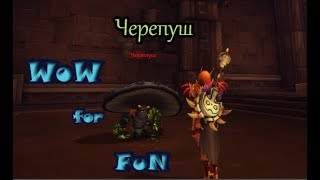 Черепуш Назмир Skullcap Nazmir Рарник Редкий NPC World of WarCraft Battle for Azeroth WOW BFA