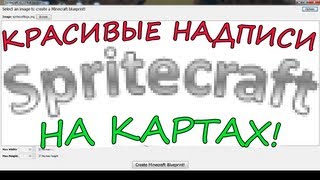 КАК БЫСТРО ПОСТРОИТЬ НАДПИСЬ НА КАРТЕ МАЙНКРАФТ!
