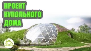 Проект купольного дома своими руками