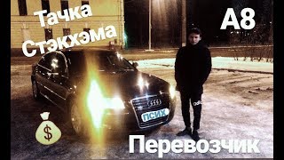 ОБЗОР AUDI A8 D3 4.2 quattro (ПОЛНЫЙ ФАРШ) от ПСИХА. ТАЧКА ИЗ ПЕРЕВОЗЧИКА.