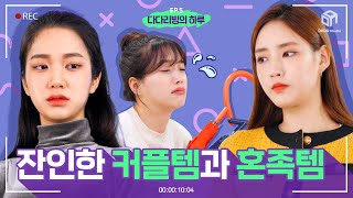 [#다다리빙] 다다리빙의 하루 EP.5 세상 잔인한 커플템과 혼족템
