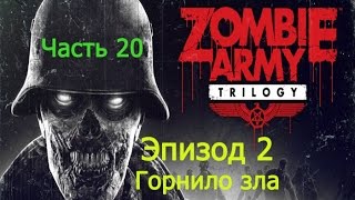 GamePlay #197. Zombie Army Trilogy Часть 20 Эпизод 2. Горнило зла