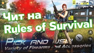 ЧИТ НА RULES OF SURVIVAL - WallHack