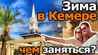 ЧТО ДЕЛАТЬ ЗИМОЙ В КЕМЕРЕ?  ?? Достопримечательности Кемера