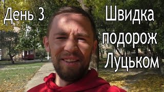 Швидка подорож Луцьком - Lutsk Flashback. Fast Journey
