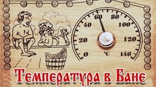 Температура в бане