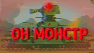 ОН МОНСТР - МУЛЬТИКИ ПРО ТАНКИ ГЕРАНД