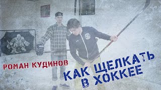 КАК ЩЕЛКАТЬ В ХОККЕЕ. РОМАН КУДИНОВ