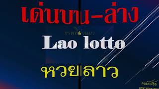 ຫວຍລາວ  สูตรหวยคู่เด่นบน-ล่าง พฤหัสบดี 13/2/63 # Lao lotto