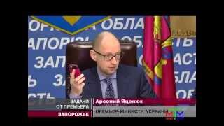 Новости МТМ - Яценюк – властям Запорожья: Грош цена нашей работе! - 02.02.2015