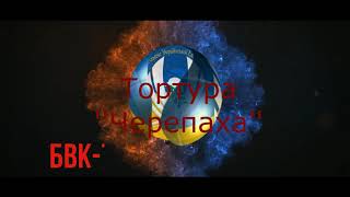 Тортура ''Черепаха''