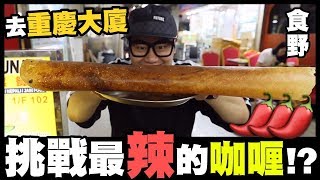 【食野】去重慶大廈挑戰最辣的咖喱！？「真·香港人食堂」
