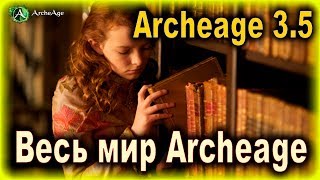Archeage 3.5. - Тайные архивы! / Все локации мира Archeage