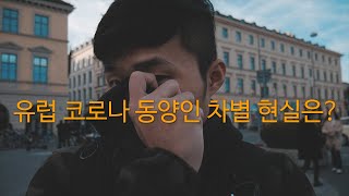VLOG_신종 코로나 유럽 동양인 인종차별 논란 과연 현실일까요?