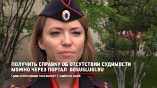 КРТВ. Получить справку об отсутствии судимости можно через портал gosuslugi.ru