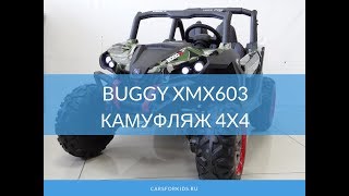 Обзор детского электромобиля Buggy XMX603 Камуфляж 4x4.