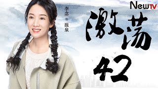 激蕩  集42集（任重，郭曉東，李念，車曉）溫馨都市情感劇