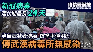 【疫情最前線】新病毒潛伏期最長24 天！一半患者被無症狀者傳染，檢測準確率40%，專家指病毒狡猾，各種變異躲過核酸檢測。若涉病毒洩漏，P4病毒所竟無一例感染。| #香港大紀元新唐人聯合新聞頻道-ZAC