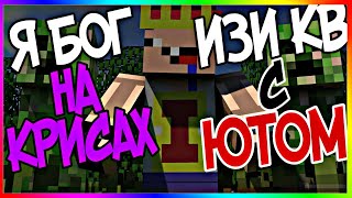 КВ С КАРАТЕЛЕМ|JETMINE?
