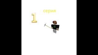 1 серия 8 ребитх горный симулятор