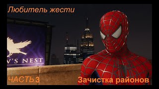 Человек-паук. Новая игра+. Высшая. Зачистка районов. Часть 3.