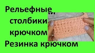 Рельефные столбики крючком. Резинка, вязаная крючком.