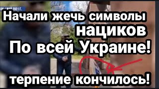 УКРАИНЦЫ ЖГУТ ФЛАГИ НА.ЦИКОВ!! ТЕРПЕНИЮ КОНЕЦ!