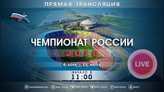 Чемпионат России 2018 - 4 день
