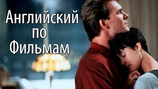 Английский по Фильмам. Ghost - Диалоги из Фильма. Учить Английский для начинающих