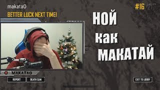 Ной как Макатай | Лучшее со стримов #15