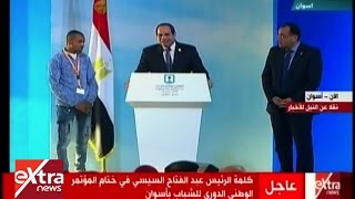 الأن | الرئيس السيسي يشهد الجلسة الختامية للمؤتمر الوطني للشباب | كامل