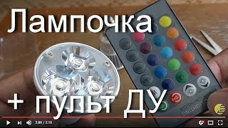 Цветная светодиодная лампа с ИК-пультом дистанционного управления (тест)