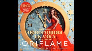 ПРЕДНОВОГОДНИЙ - ПРАЗДНИЧНЫЙ КАТАЛОГ № -17.  2017 год. ОРИФЛЭЙМ   РОССИЯ