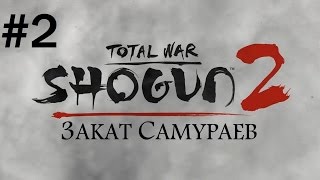 Total War Shogun 2 - Обама (Легенда) #2