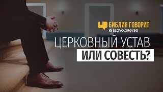 Церковный устав или совесть? | "Библия говорит" | 687