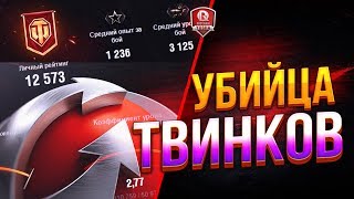 Убийца ТВИНКОВ ● Новый Рейтинг в WoT