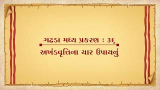 Vachanamrut Gadhada Madhya 36 || Vachanamrut Audio Book || અખંડ વૃત્તિના ચાર ઉપાયનું