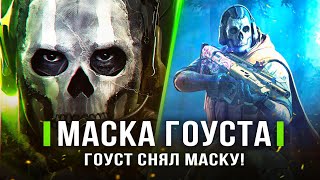 MODERN WARFARE 2022! Гоуст снял маску / Миссия с Гоустом / Генерал Шепард (Секреты Саймона Райли)