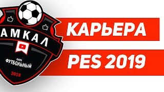 Карьера за АМКАЛ в Pes 2019. Rus Reeves