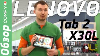Lenovo Tab 2 X30L — десятидюймовый планшет с поддержкой  3G - Обзор от Comfy.ua