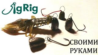 Как сделать JigRig (джиг риг, одноухий шарнир, одно ухо). Самодельный монтаж для микро- и наноджига