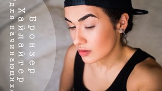 Бронзер/Хайлайтер для начинающих { примеры использования }