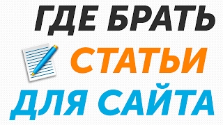 Где брать уникальные статьи для сайтов дешево - урок по Contentmonster