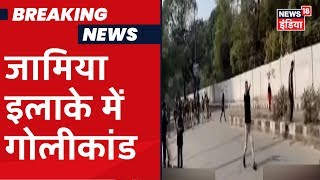 Jamia Nagar में हुई फायरिंग, CAA पर प्रदर्शन के दौरान हुई फायरिंग