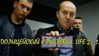 Полицейский с Рублёвки 3. Life 2 - 1.