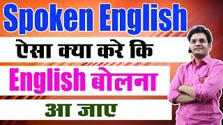English में Basic बोलचाल ऐसे शुरू करे बोलना आ जायेगा|| ( Best Trick By Dharmendra Sir)
