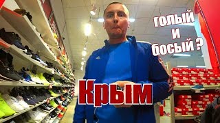 Крым. Где купить одежду и обувь сегодня? Цены в Крыму. Симферополь. ТЦ FM. Крым 2018