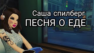 Саша Спилберг-песня о еде||Clip|| Avakin Life