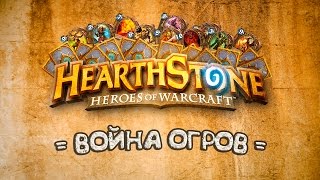 HEARTHSTONE СТРИМ | КОЛОДА ДРУИДА | ХАРТСТОУН ДЛЯ ЧАЙНИКОВ
